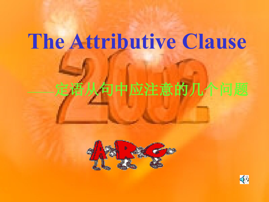 高三英语语法总复习——定语从句2.ppt_第2页