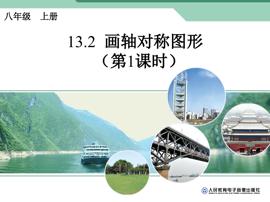 轴对称图形的画法.2-画轴对称图形(第1课时).ppt_第1页