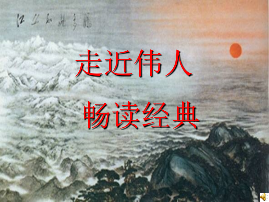 沁园春雪-(2).ppt_第1页