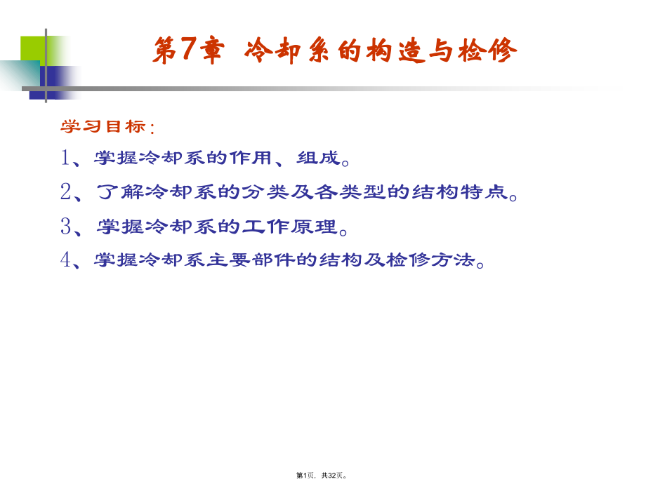 冷却系的构造与检修.pptx_第1页