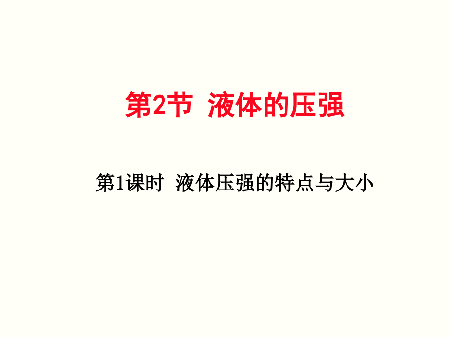 第1课时-液体压强的特点与大小-12张ppt.ppt_第1页