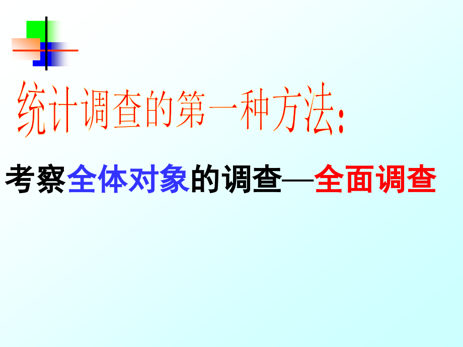 2普查和抽样调查.ppt_第2页