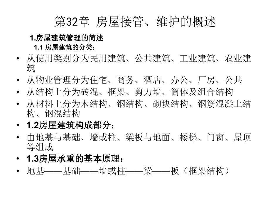 物业设施设备管理(房屋).ppt_第2页
