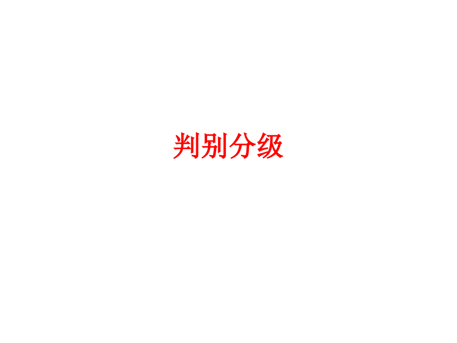 危化品判别分级.ppt_第1页