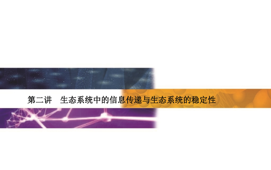 生态系统中的信息传递与生态系统的稳定性.ppt_第1页