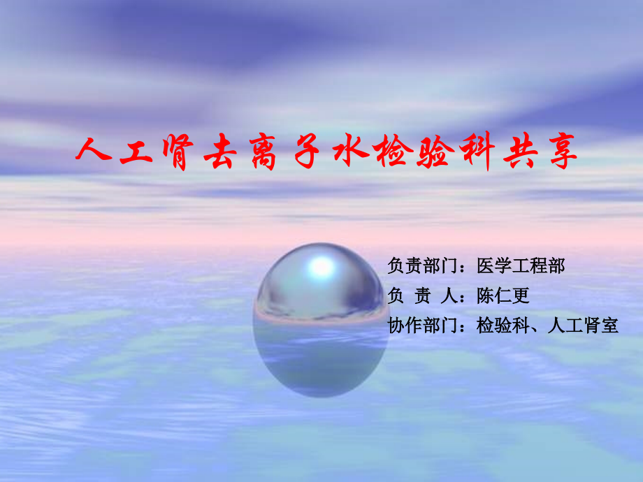 人工肾去离子水检验科共享.ppt_第1页
