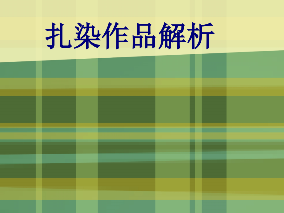 扎染作品解析.ppt_第1页