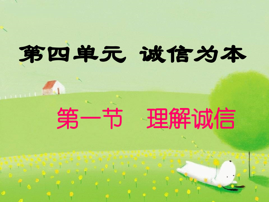 七年级政治下册-第四单元第一节理解诚信课件-湘教版.ppt_第2页