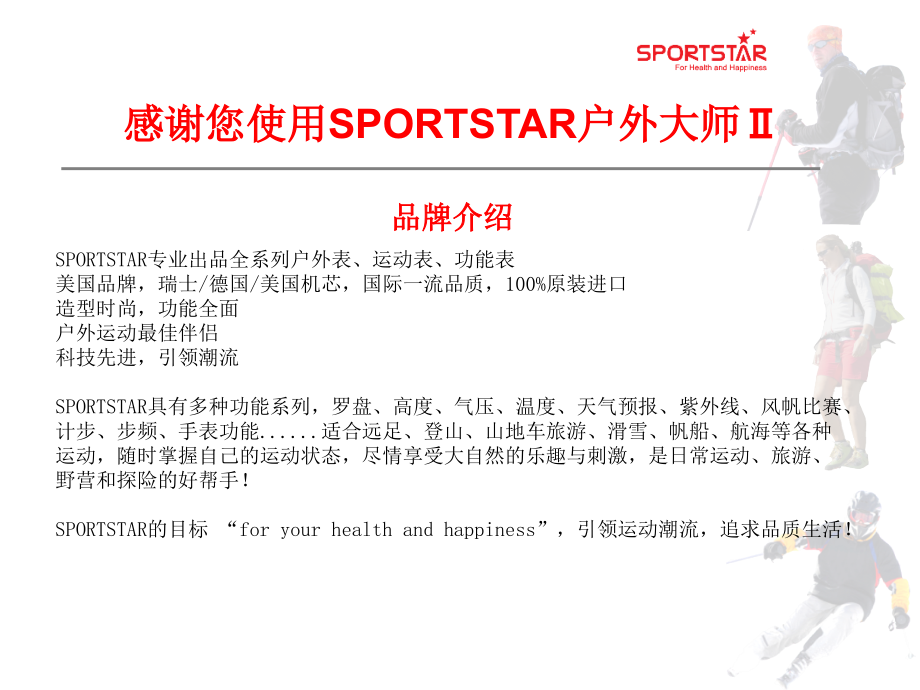 Sportstar仕博达Outdoor_Master Pro II户外大师II户外功能表的使用操作.ppt_第2页