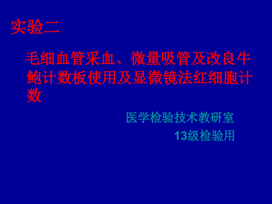 实验二：毛细血管采血、微量吸管、牛鲍计数板的使用及显微镜法红细胞计数.ppt_第1页