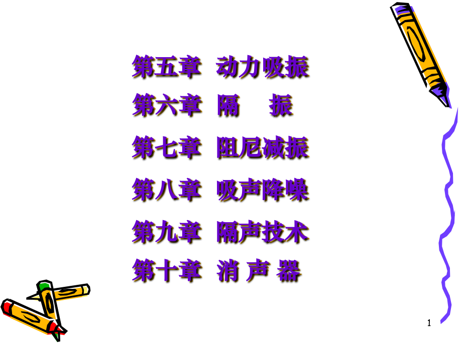动力吸振.ppt_第1页
