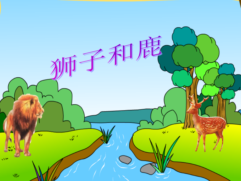 28.狮子和鹿.ppt_第1页