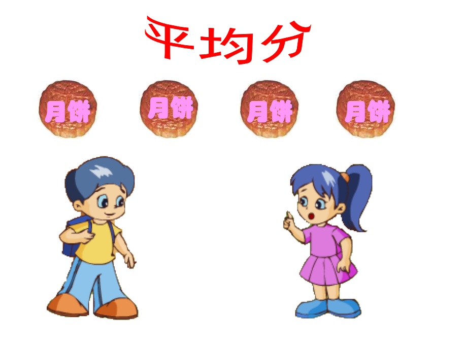 马超群三年级数学上册分数的初步认识ppt课件.ppt_第2页