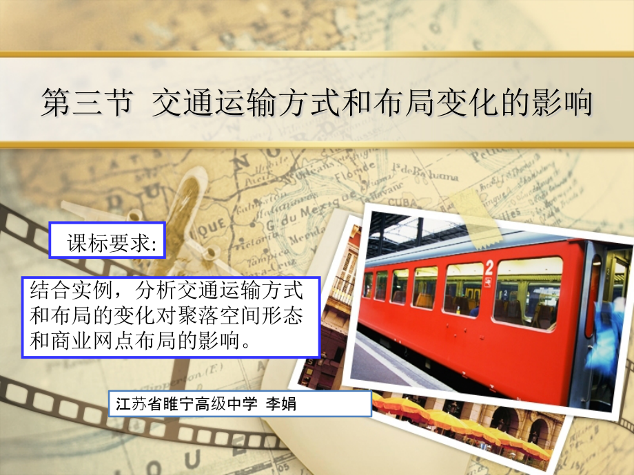 第三节交通与通信发展带来的变化.pptx_第1页