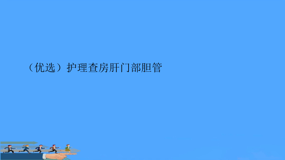 护理查房肝门部胆管.ppt_第2页