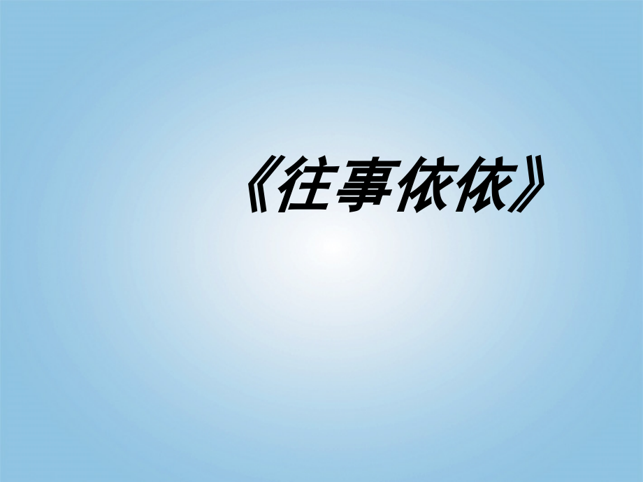 七年级语文上册-往事课件-苏教版.ppt_第1页