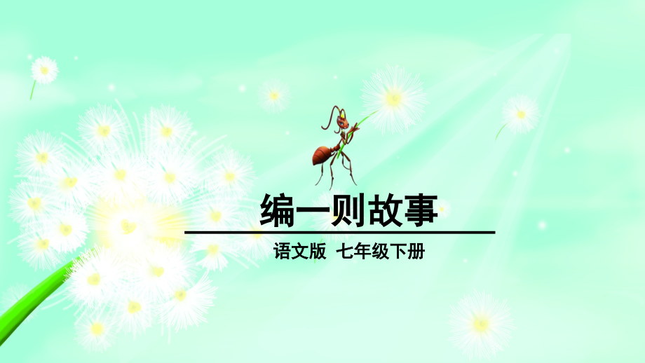写作-编一则故事(教案).ppt_第1页