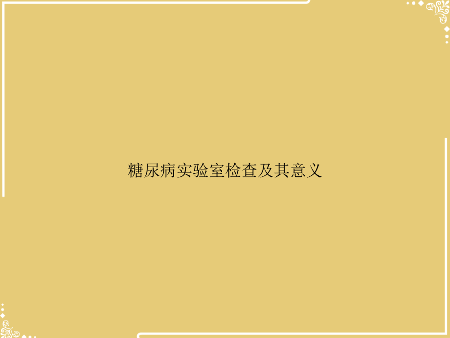 糖尿病实验室检查及其意义.ppt_第1页