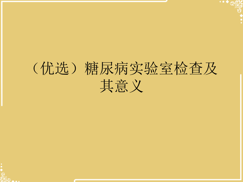 糖尿病实验室检查及其意义.ppt_第2页