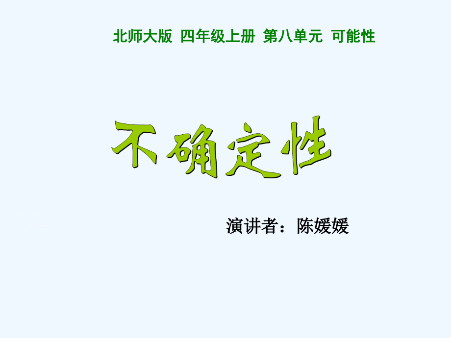 小学数学北师大三年级不确定性.ppt_第1页