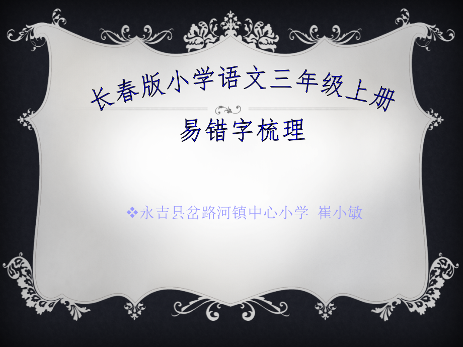 三上易错字梳理.ppt_第1页