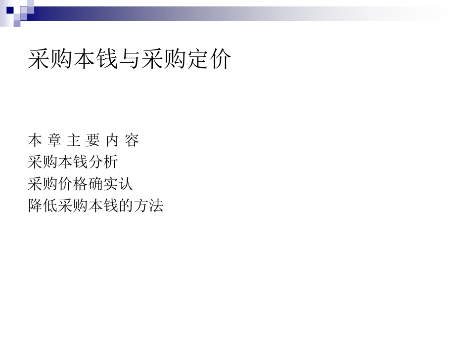 采购管理-采购成本与采购定价(PPT73页).pptx_第1页