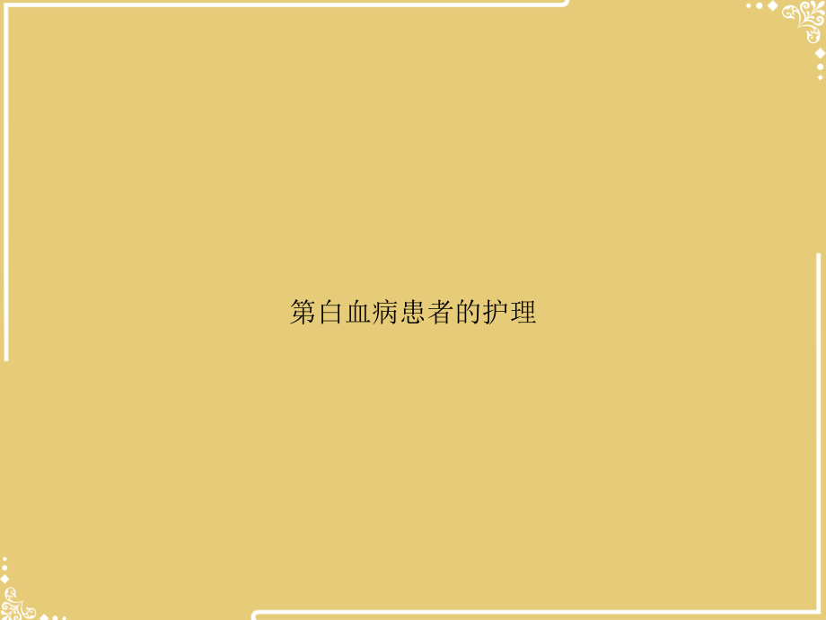 白血病患者的护理.ppt_第1页