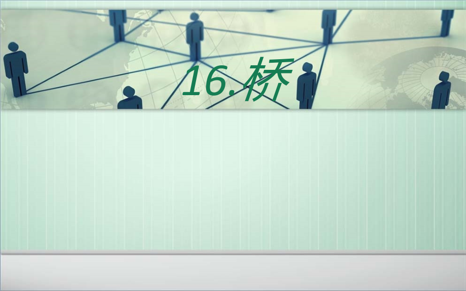 《桥》ppt.ppt_第1页