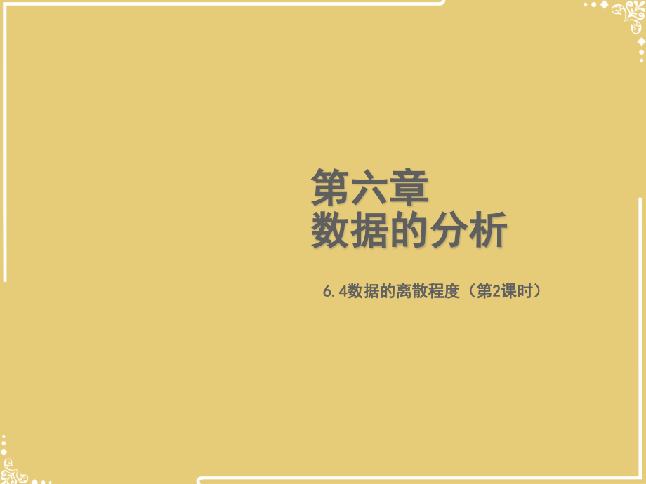 数据的离散程度.pptx_第1页