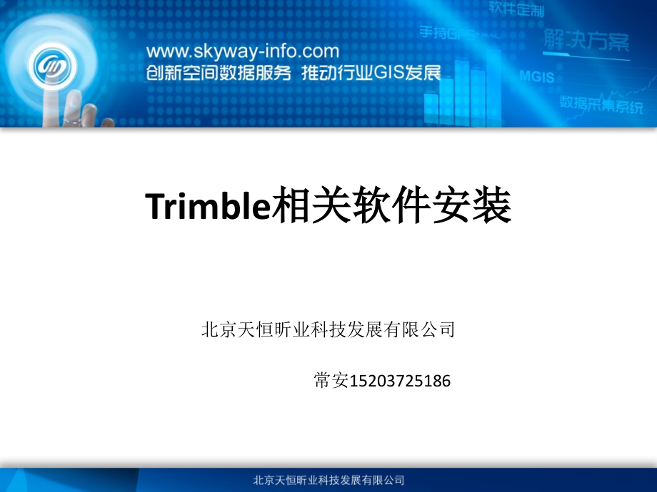 天宝软件安装流程.ppt_第1页