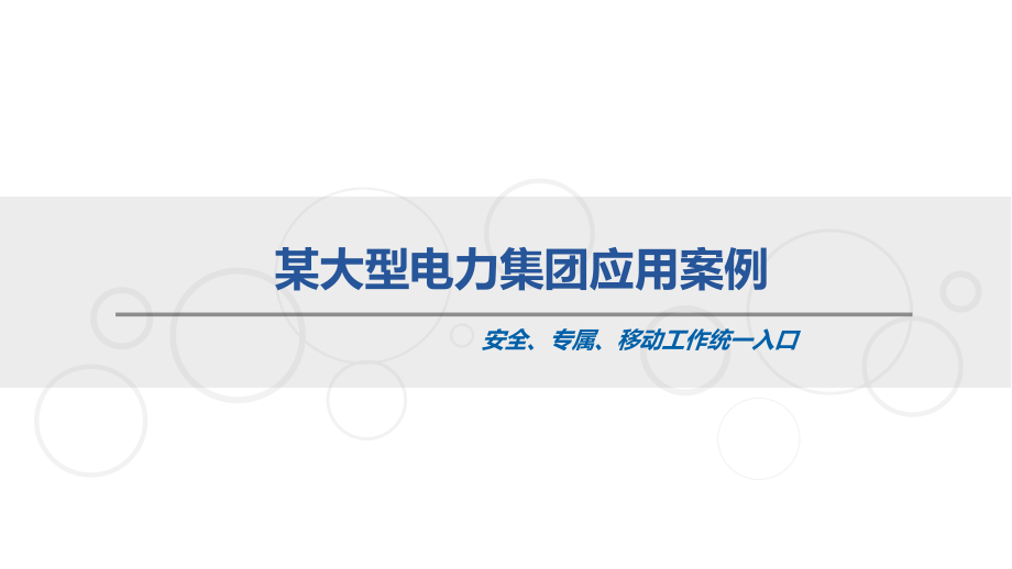 某大型电力集团应用案例.pptx_第1页