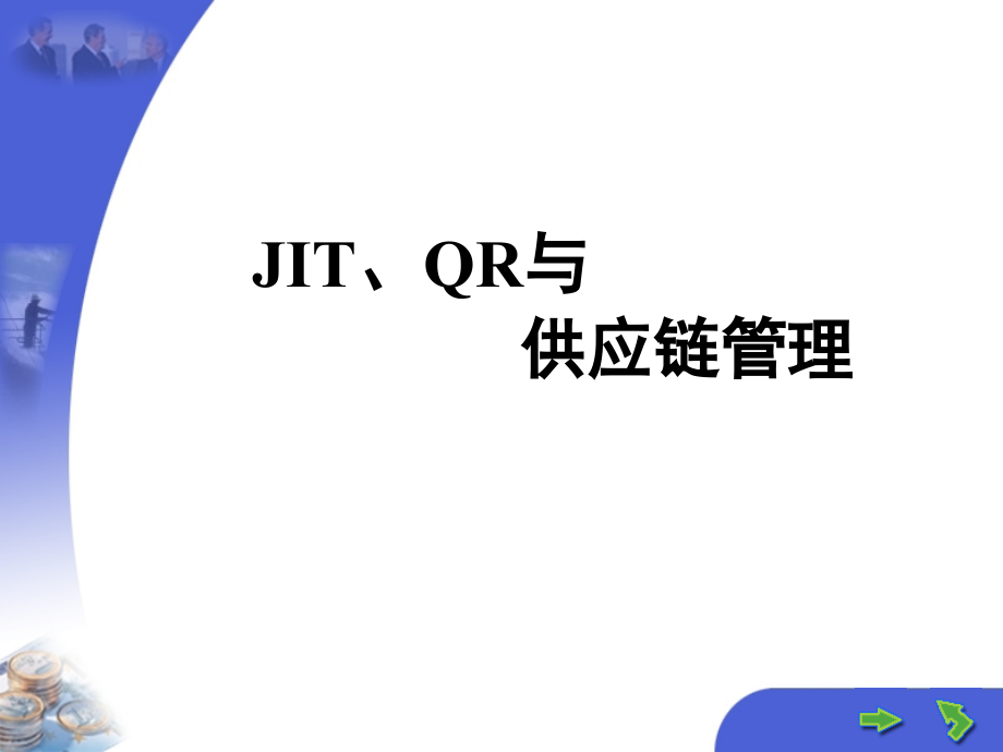 JIT、QR与 供应链管理.ppt_第1页
