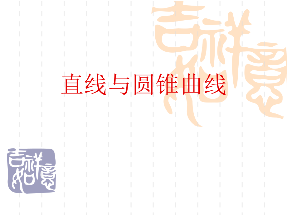 直线与圆锥曲线.ppt_第1页