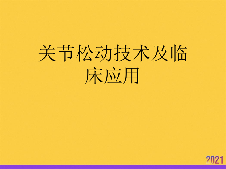 关节松动技术及临床应用全套.pptx_第1页
