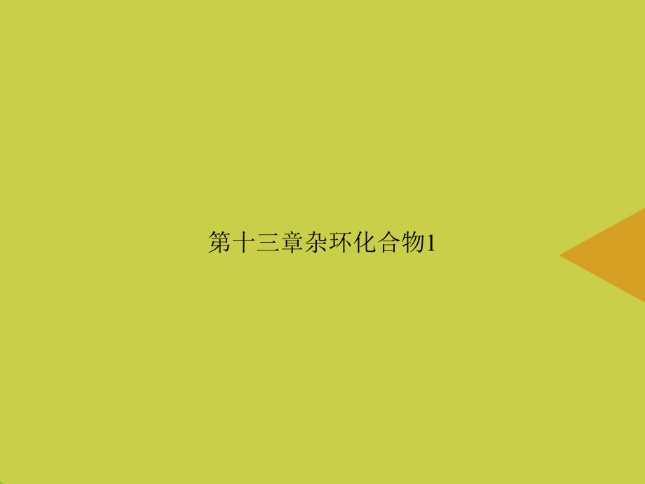 第十三章杂环化合物.ppt_第1页