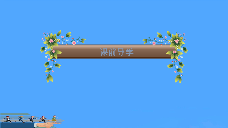 生态系统的结构和功能.pptx_第2页