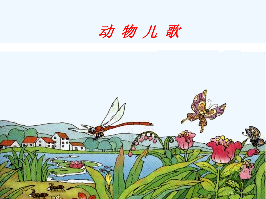 (部编)人教语文一年级下册《动物儿歌》教学课件一课时.ppt_第1页