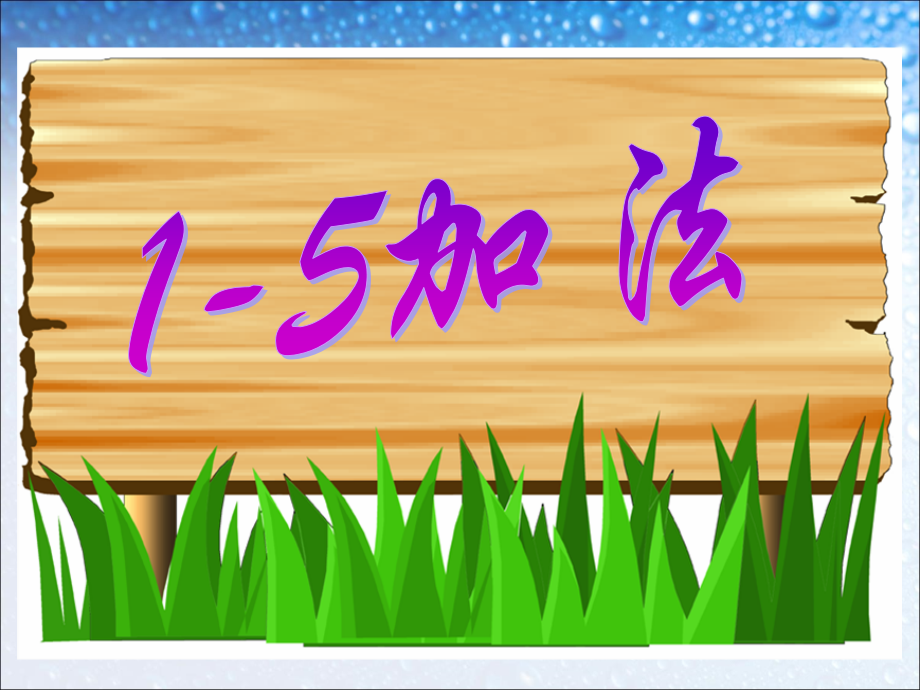 SX109小学数学一年级上册《1-5的加法》(人教版)4.ppt_第1页