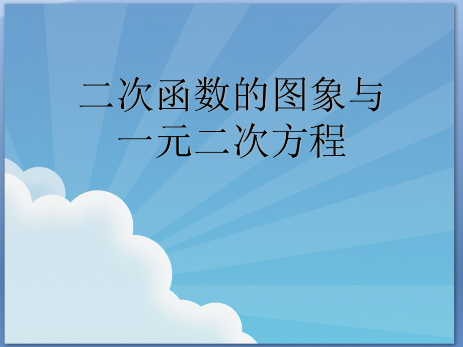 用函数图像解一元二次方程、不等式.pptx_第1页