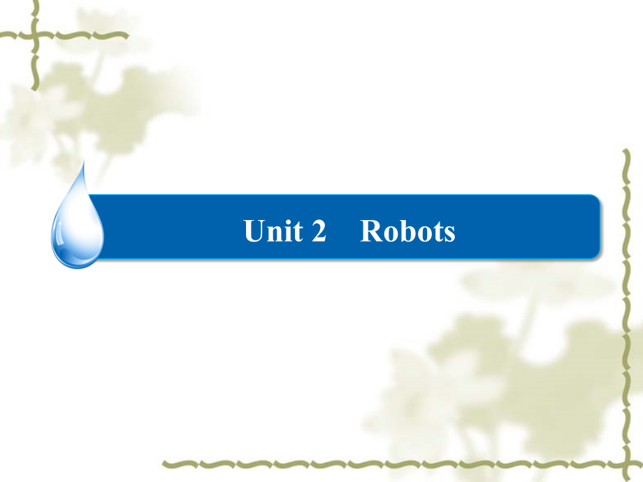 选修7Unit2-Robots-ppt课件-高考英语一轮复习-人教版.ppt_第1页
