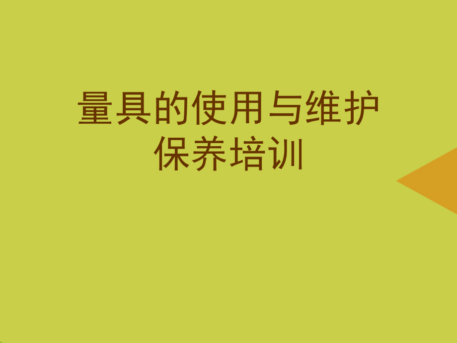 量具的使用与维护保养培训推选.ppt_第1页