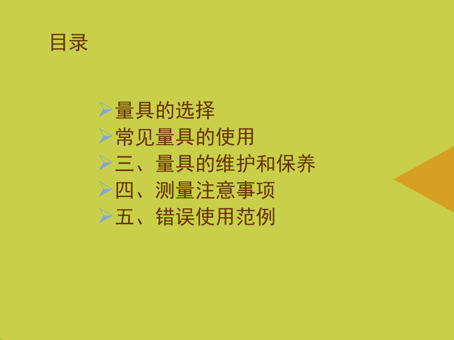 量具的使用与维护保养培训推选.ppt_第2页