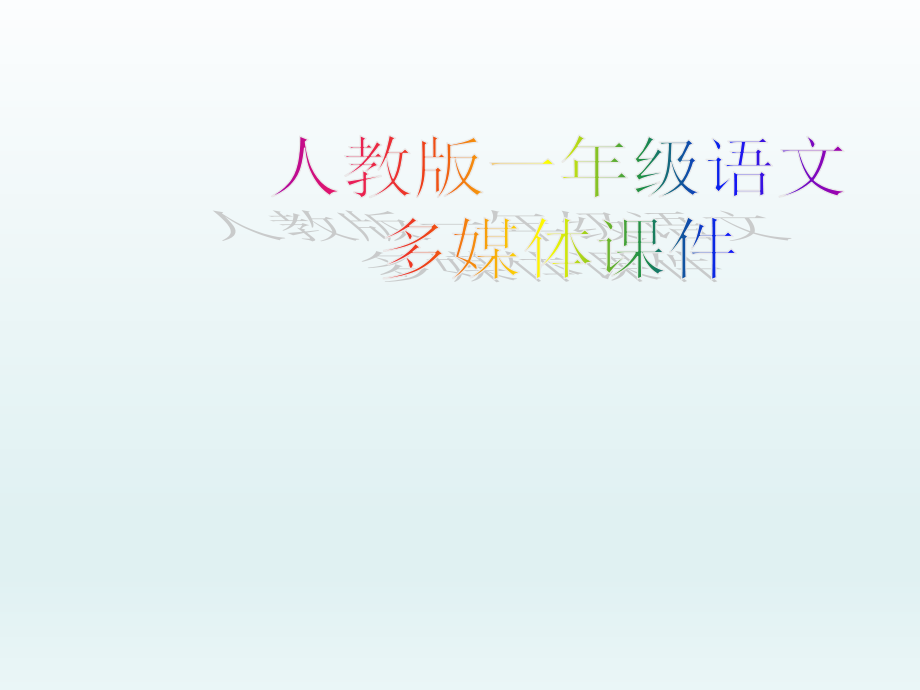 人教版小学语文上《一去二三里》课件.ppt_第1页