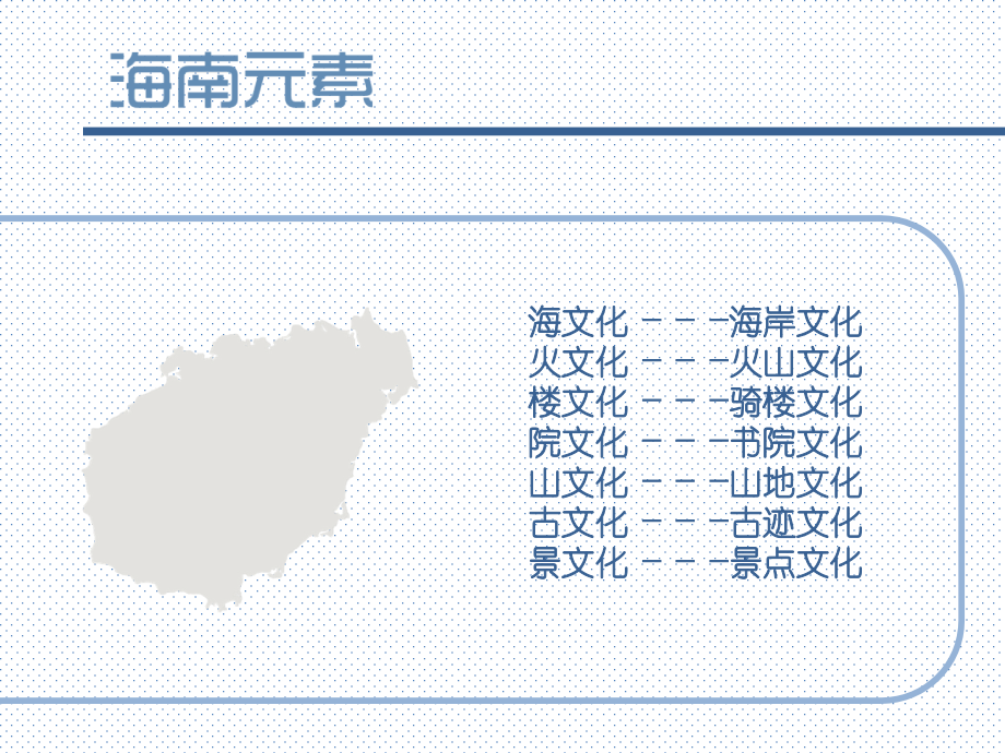 海南地域特色文化.ppt_第2页