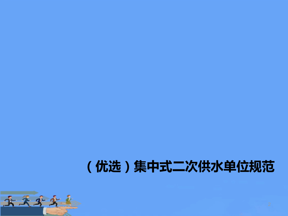 集中式二次供水单位规范.ppt_第2页