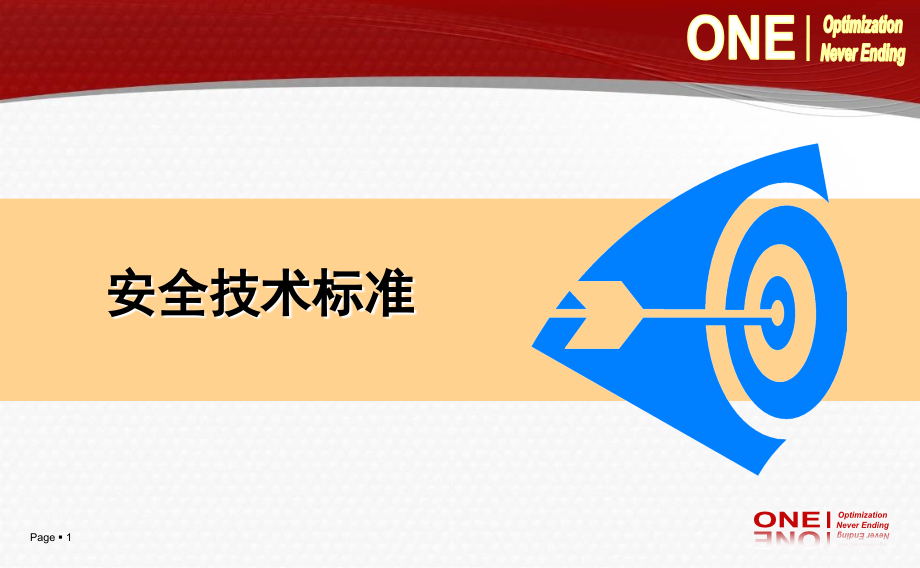 安全——技术标准专项.ppt_第1页