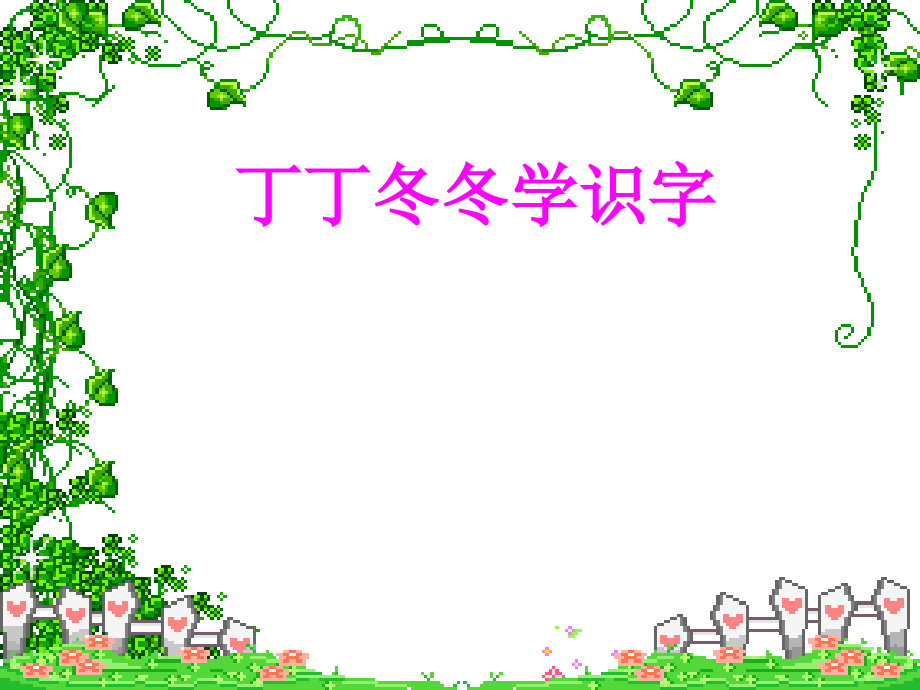 一年下丁丁冬冬学识字——木.ppt_第1页