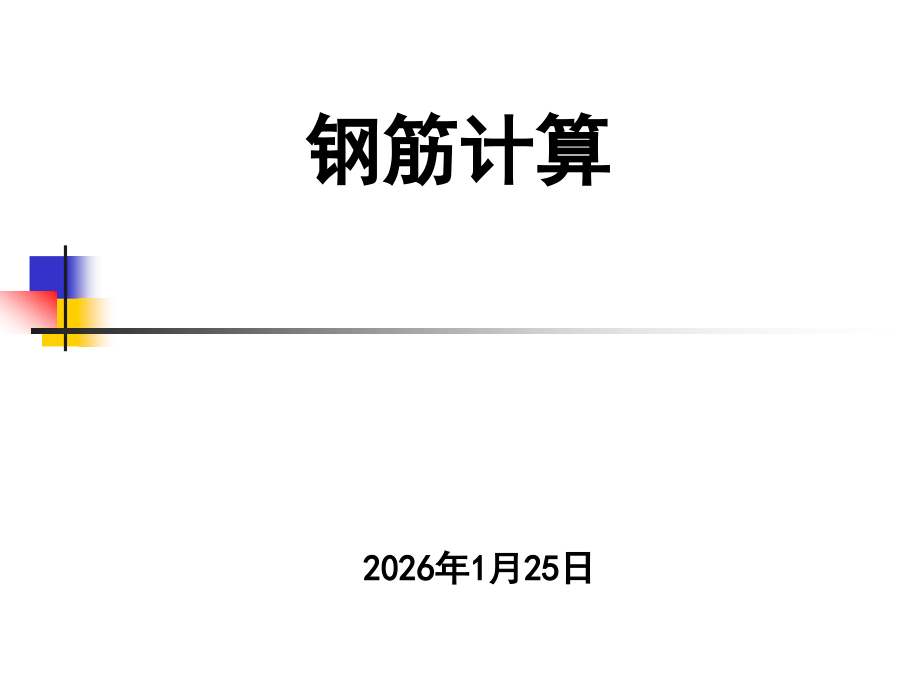 造价员考试钢筋计算.ppt_第1页