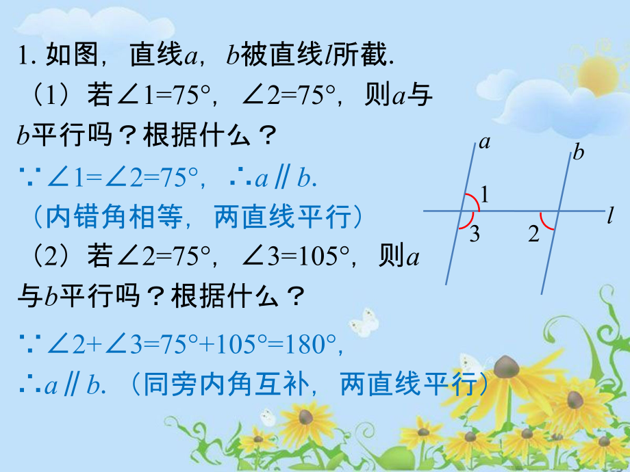 课内练习2-平行线的判定.ppt_第1页