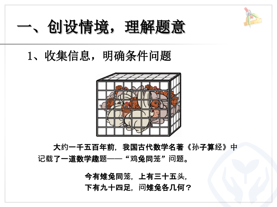 小学数学本小学四年级数学广角—鸡兔同笼.ppt_第2页